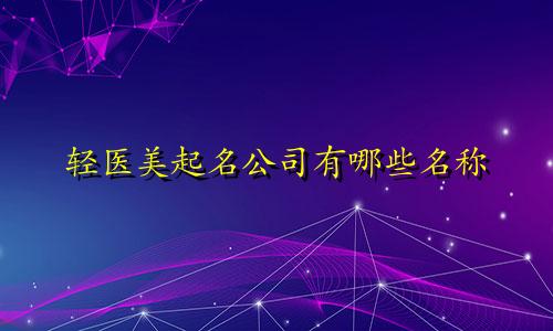 轻医美起名公司有哪些名称