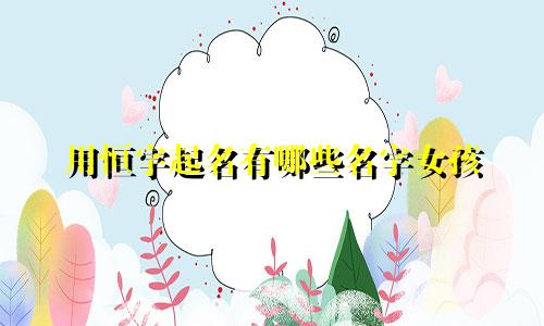 用恒字起名有哪些名字女孩
