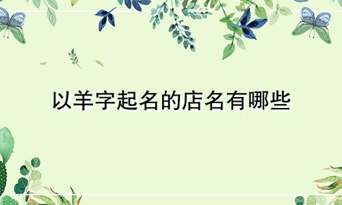 以羊字起名的店名有哪些