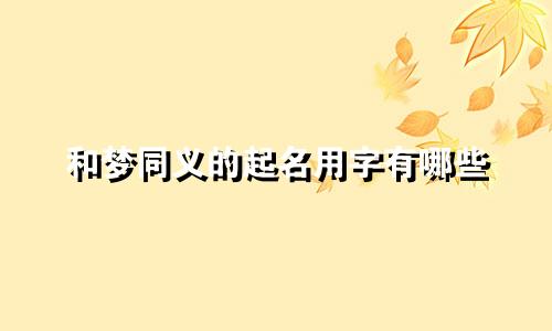 和梦同义的起名用字有哪些