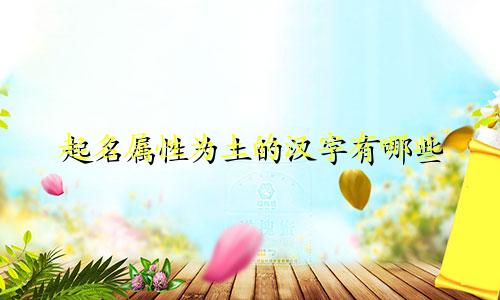 起名属性为土的汉字有哪些