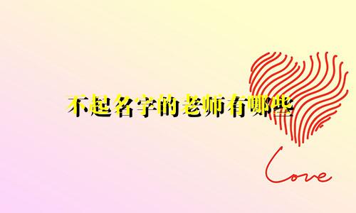 不起名字的老师有哪些