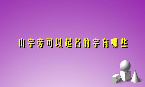 山字旁可以起名的字有哪些