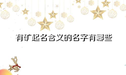 有矿起名含义的名字有哪些