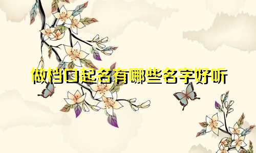做档口起名有哪些名字好听
