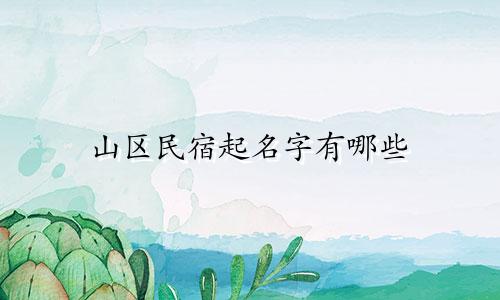 山区民宿起名字有哪些
