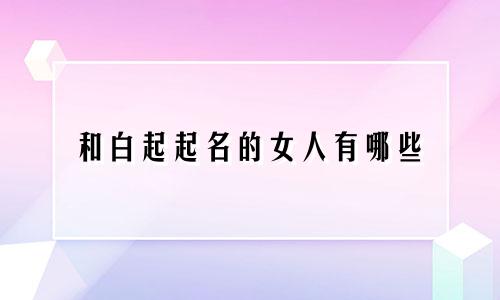 和白起起名的女人有哪些