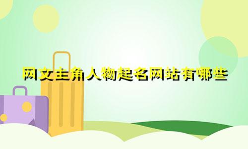 网文主角人物起名网站有哪些