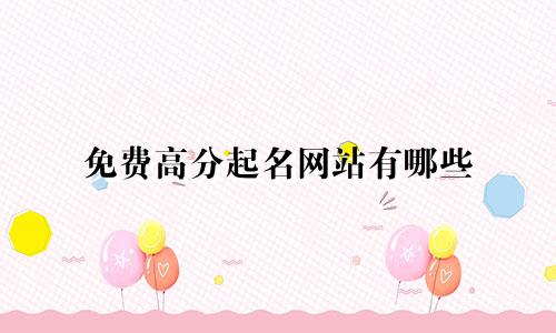 免费高分起名网站有哪些