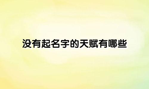 没有起名字的天赋有哪些