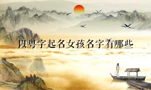 以粤字起名女孩名字有哪些