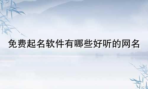 免费起名软件有哪些好听的网名