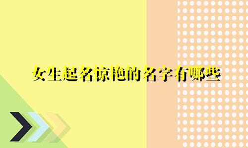 女生起名惊艳的名字有哪些