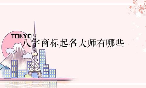 八字商标起名大师有哪些