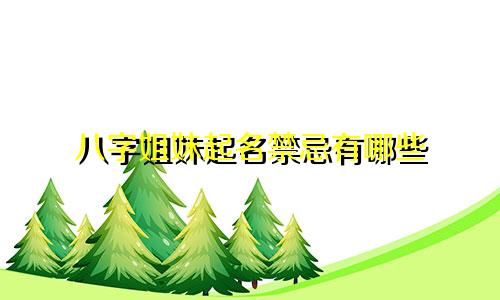 八字姐妹起名禁忌有哪些