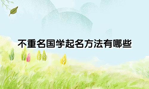 不重名国学起名方法有哪些