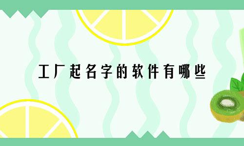 工厂起名字的软件有哪些