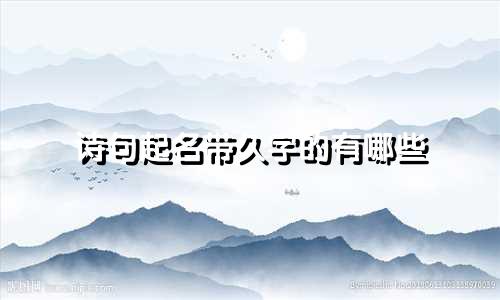 诗句起名带久字的有哪些