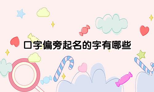 口字偏旁起名的字有哪些