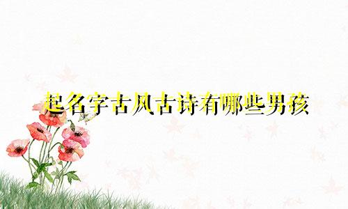 起名字古风古诗有哪些男孩