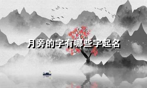 月旁的字有哪些字起名