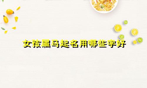 女孩属马起名用哪些字好