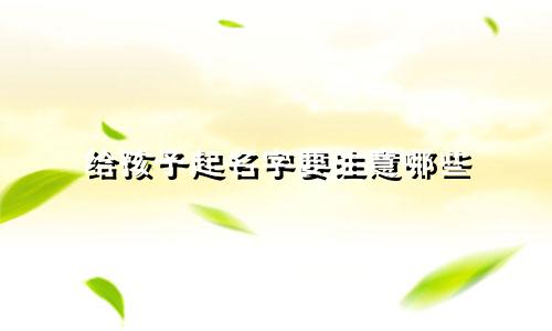给孩子起名字要注意哪些