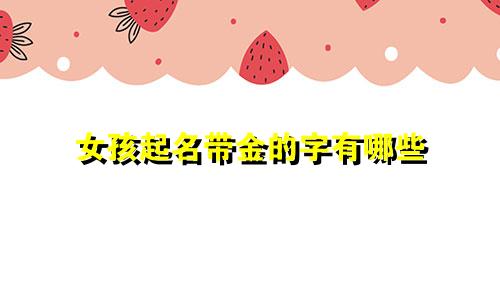 女孩起名带金的字有哪些