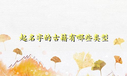 起名字的古籍有哪些类型