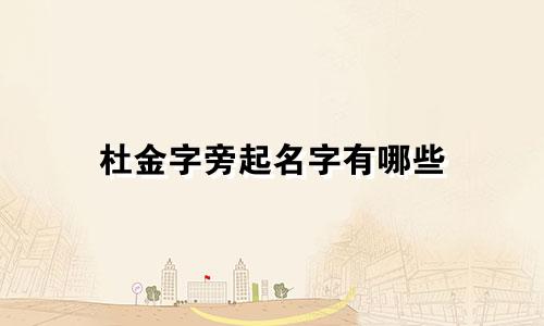 杜金字旁起名字有哪些