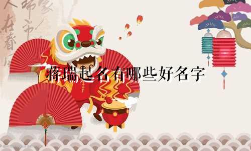 蒋瑞起名有哪些好名字
