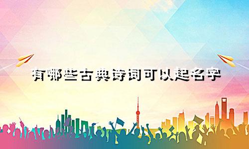 有哪些古典诗词可以起名字