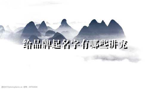给品牌起名字有哪些讲究