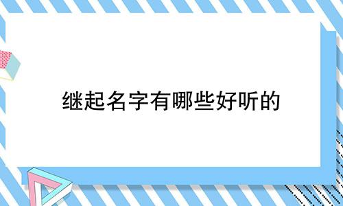 继起名字有哪些好听的