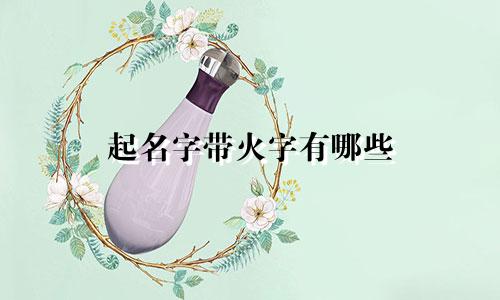 起名字带火字有哪些