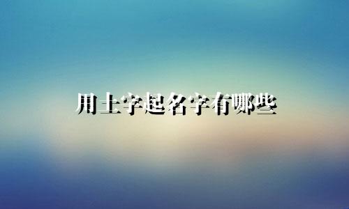用土字起名字有哪些