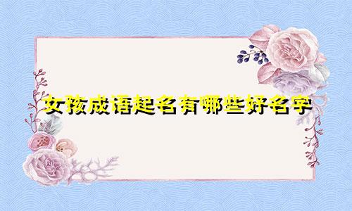 女孩成语起名有哪些好名字