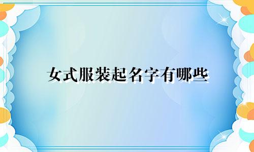 女式服装起名字有哪些