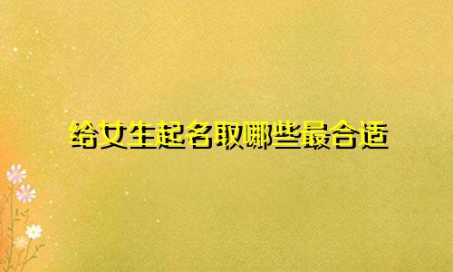 给女生起名取哪些最合适