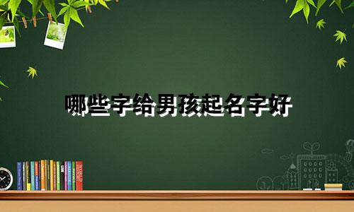哪些字给男孩起名字好