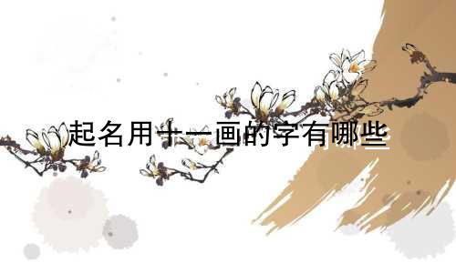 起名用十一画的字有哪些