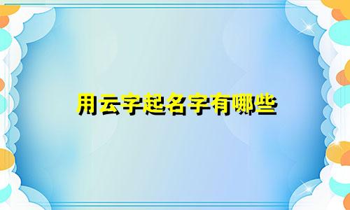 用云字起名字有哪些
