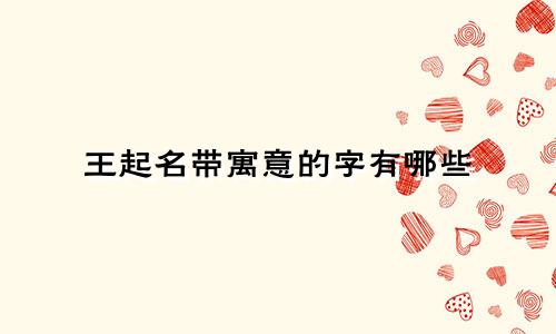 王起名带寓意的字有哪些