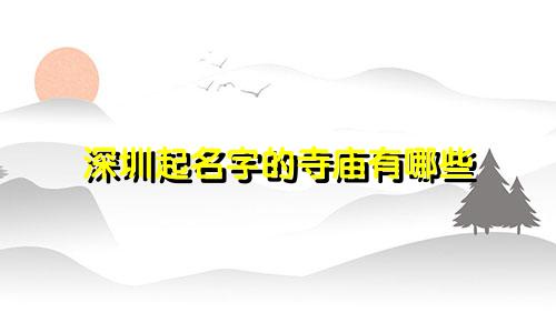 深圳起名字的寺庙有哪些