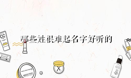 哪些姓很难起名字好听的