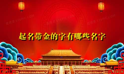 起名带金的字有哪些名字