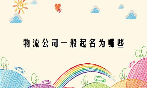 物流公司一般起名为哪些