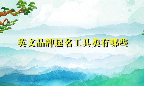 英文品牌起名工具类有哪些