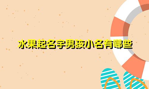 水果起名字男孩小名有哪些