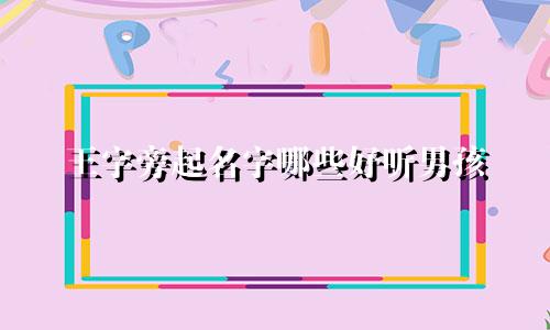 王字旁起名字哪些好听男孩